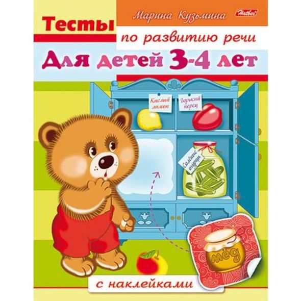 Книжка 8л А5ф цветной блок с НАКЛЕЙКАМИ на скобе Тесты по развитию речи Для детей 3-4 лет , 